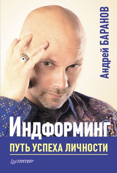 Обложка книги "Индформинг. Путь успеха личности"