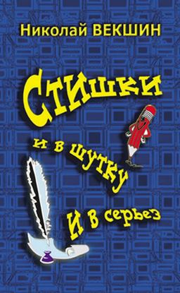 Обложка книги "Стишки и в шутку и всерьез"
