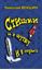 Обложка книги "Стишки и в шутку и всерьез"