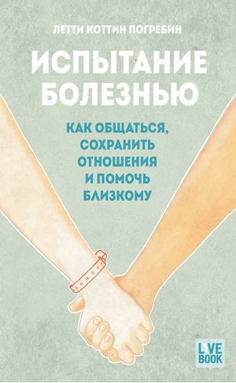 Обложка книги "Испытание болезнью: как общаться, сохранить отношения и помочь близкому"