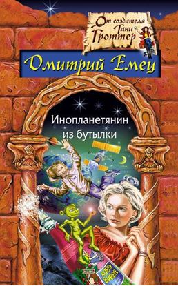 Обложка книги "Инопланетянин из бутылки"