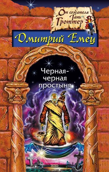 Обложка книги "Черная-черная простыня"