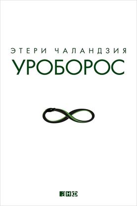 Обложка книги "Уроборос"