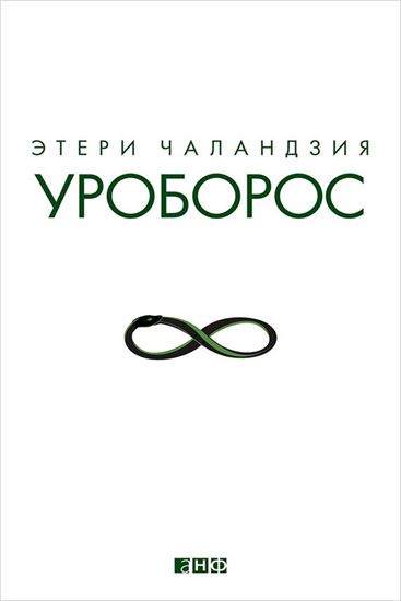 Обложка книги "Уроборос"