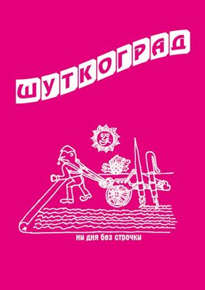 Обложка книги "Шуткоград. Юмор наукограда"