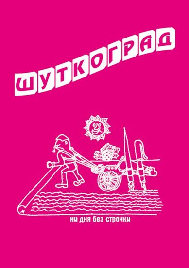 Обложка книги "Шуткоград. Юмор наукограда"