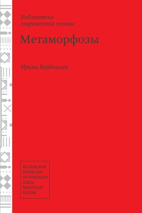 Обложка книги "Метаморфозы"