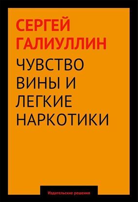 Обложка книги "Чувство вины и легкие наркотики"