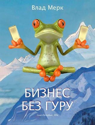 Обложка книги "Бизнес без гуру"