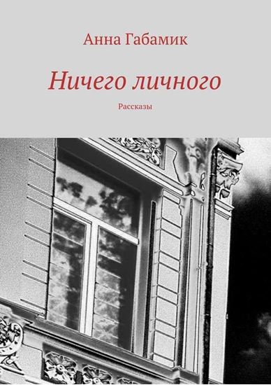 Обложка книги "Ничего личного (сборник)"