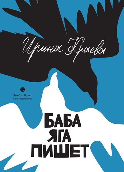 Обложка книги "Баба Яга пишет (сборник)"