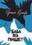 Обложка книги "Баба Яга пишет (сборник)"