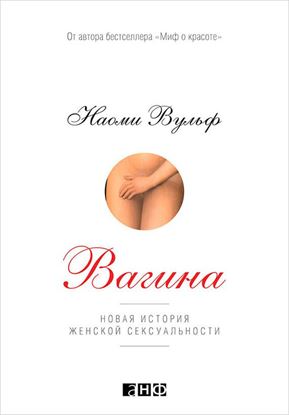Обложка книги "Вагина. Новая история женской сексуальности"