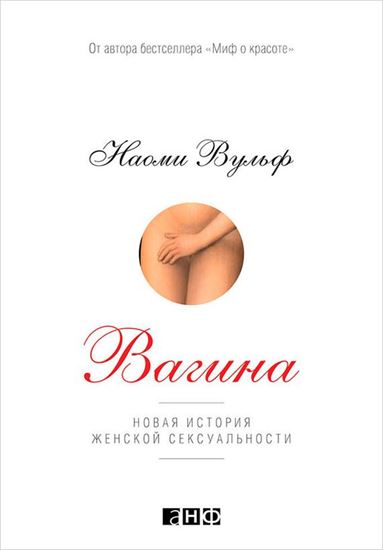 Обложка книги "Вагина. Новая история женской сексуальности"