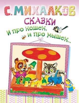 Обложка книги "Сказки. И про кошек, и про мышек…"