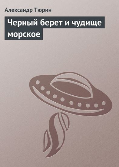 Обложка книги "Черный берет и чудище морское"