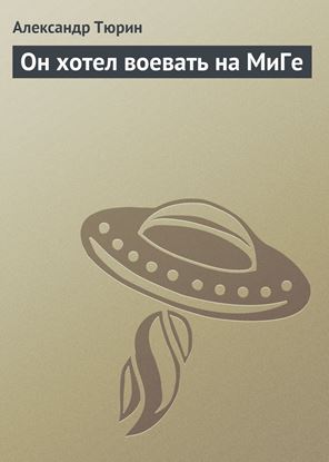 Обложка книги "Он хотел воевать на МиГе"
