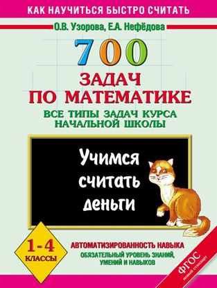 Обложка книги "700 задач по математике. Все типы задач курса начальной школы. Учимся считать деньги. 1-4 классы"