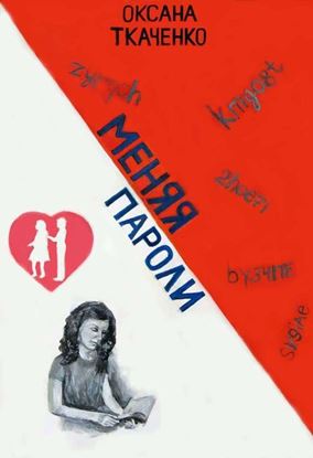 Обложка книги "Меняя пароли"