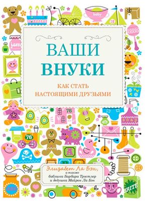 Обложка книги "Ваши внуки. Как стать настоящими друзьями"
