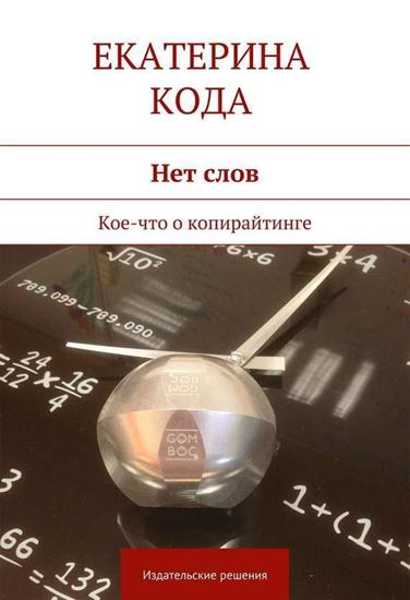 Обложка книги "Нет слов. Кое-что о копирайтинге"