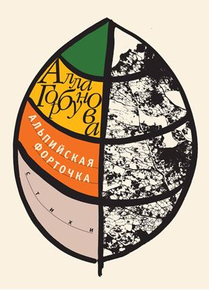 Обложка книги "Альпийская форточка"