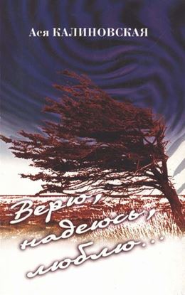 Обложка книги "Верю, надеюсь, люблю…"