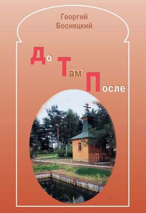 Обложка книги "До. Там. После. Избранные стихотворения"
