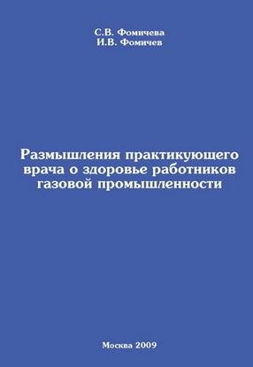 Обложка книги "Размышления практикующего врача о здоровье работников газовой промышленности"