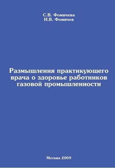 Обложка книги "Размышления практикующего врача о здоровье работников газовой промышленности"