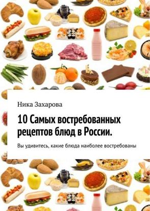 Обложка книги "10 cамых востребованных рецептов блюд в России"