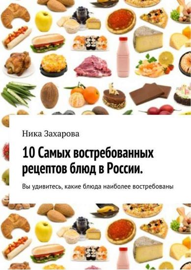 Обложка книги "10 cамых востребованных рецептов блюд в России"