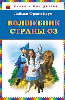 Обложка книги "Волшебник страны Оз"