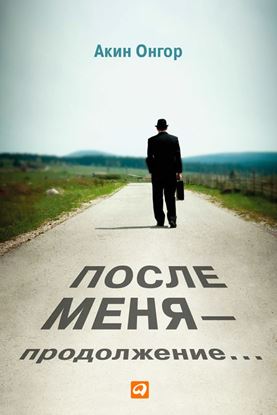 Обложка книги "После меня – продолжение…"