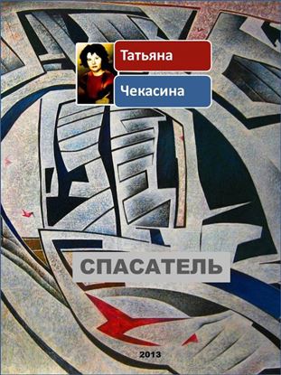 Обложка книги "Спасатель"