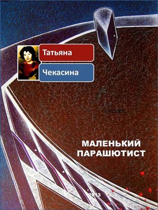 Обложка книги "Маленький парашютист"