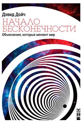 Обложка книги "Начало бесконечности. Объяснения, которые меняют мир"