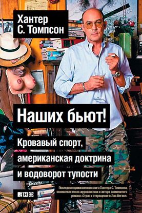 Обложка книги "Наших бьют! Кровавый спорт, американская доктрина и водоворот тупости"
