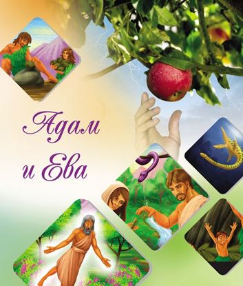 Обложка книги "Наши прародители Адам и Ева"