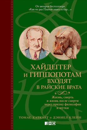 Обложка книги "Хайдеггер и гиппопотам входят в райские врата. Жизнь, смерть и жизнь после смерти через призму философии и шутки"
