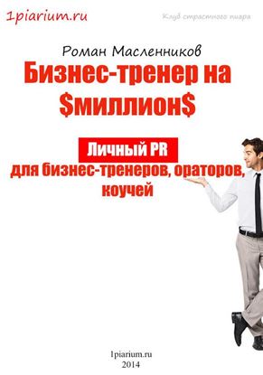 Обложка книги "Бизнес-тренер на миллион. Личный PR для бизнес-тренеров, ораторов, коучей"