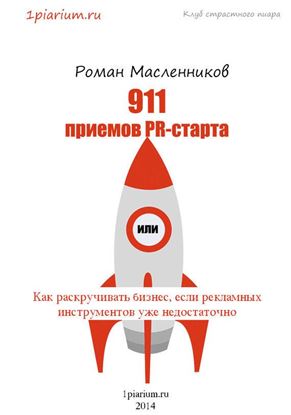 Обложка книги "911 приемов PR-старта, или Как раскручивать бизнес, если рекламных инструментов уже недостаточно"