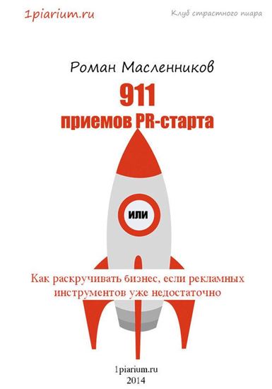 Обложка книги "911 приемов PR-старта, или Как раскручивать бизнес, если рекламных инструментов уже недостаточно"