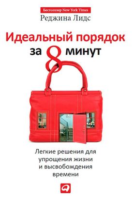 Обложка книги "Идеальный порядок за 8 минут. Легкие решения для упрощения жизни и высвобождения времени"