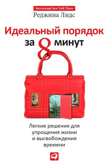 Обложка книги "Идеальный порядок за 8 минут. Легкие решения для упрощения жизни и высвобождения времени"