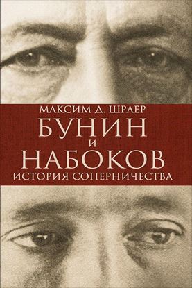 Обложка книги "Бунин и Набоков. История соперничества"