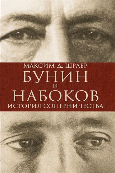 Обложка книги "Бунин и Набоков. История соперничества"