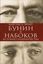 Обложка книги "Бунин и Набоков. История соперничества"