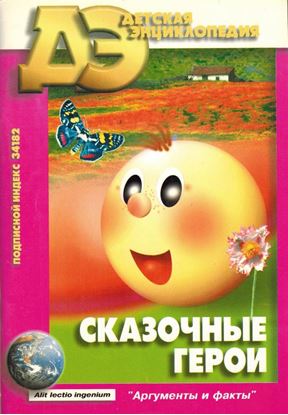 Обложка книги "Сказочные герои"