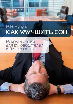 Обложка книги "Как улучшить сон. Рекомендации для руководителей и бизнесменов"